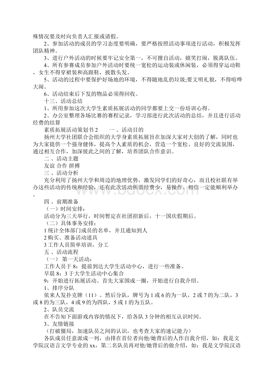 素质拓展活动策划书范文.docx_第2页