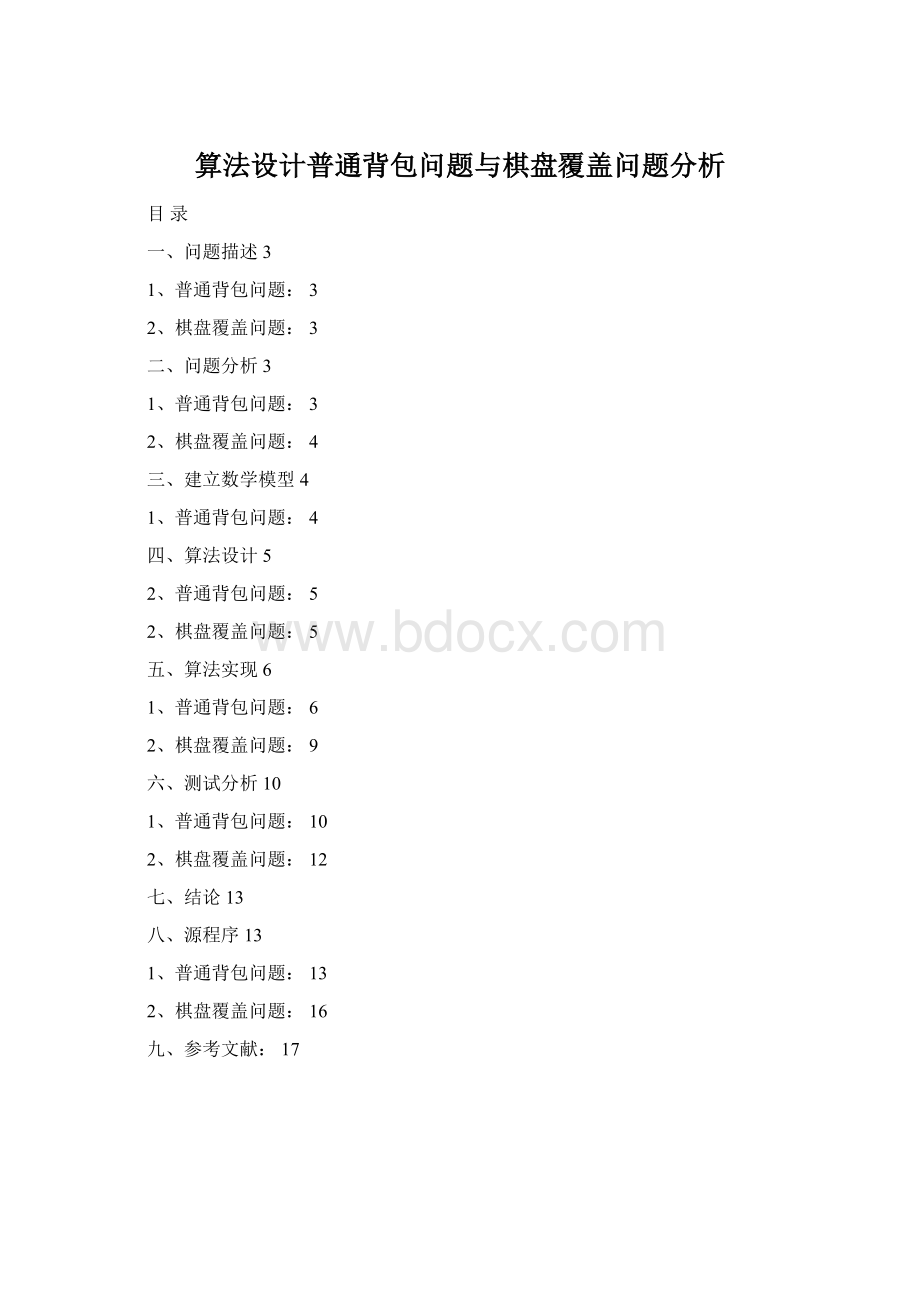 算法设计普通背包问题与棋盘覆盖问题分析.docx_第1页