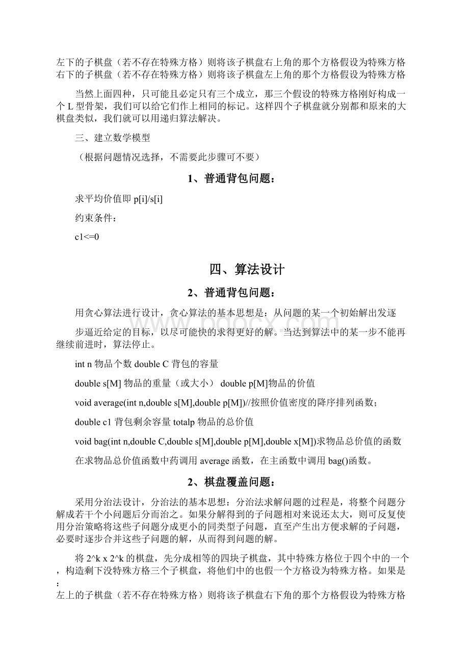 算法设计普通背包问题与棋盘覆盖问题分析.docx_第3页