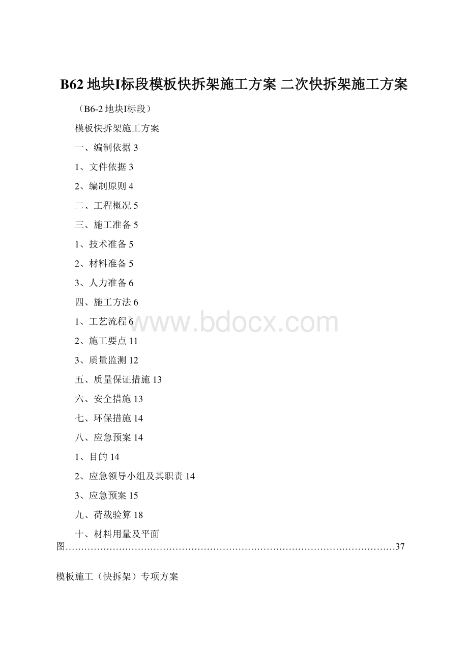 B62地块Ⅰ标段模板快拆架施工方案二次快拆架施工方案Word文档格式.docx_第1页