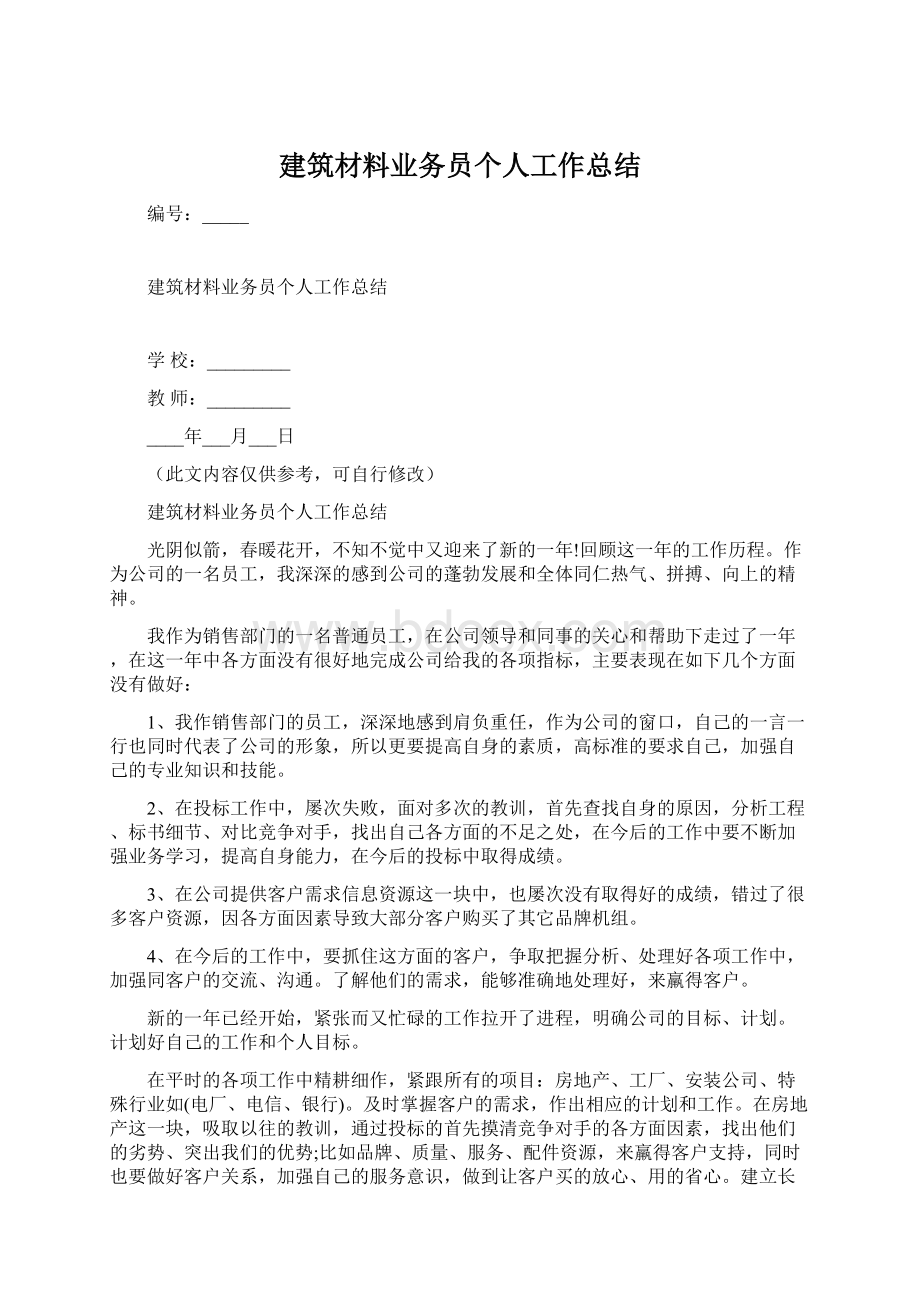 建筑材料业务员个人工作总结.docx_第1页