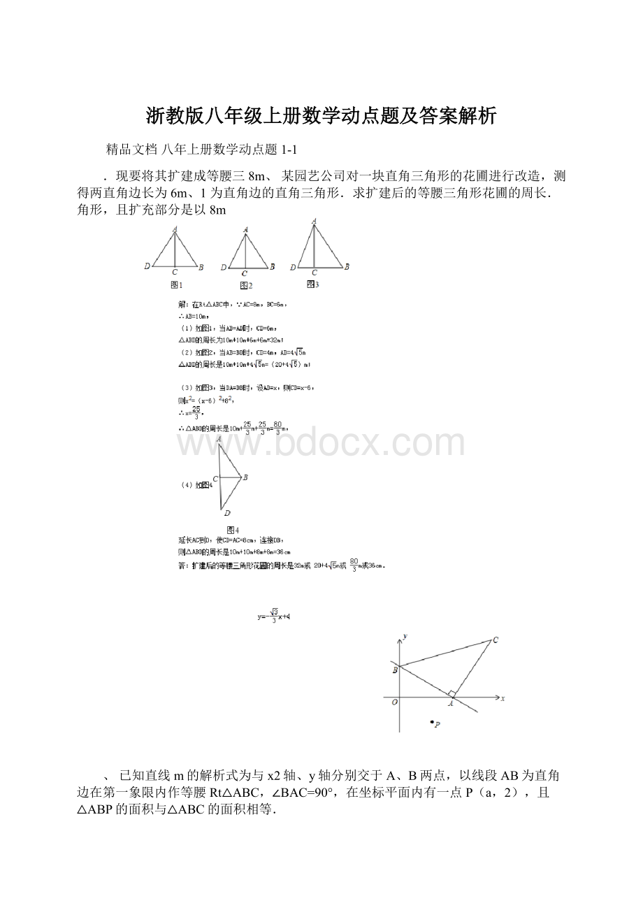 浙教版八年级上册数学动点题及答案解析.docx