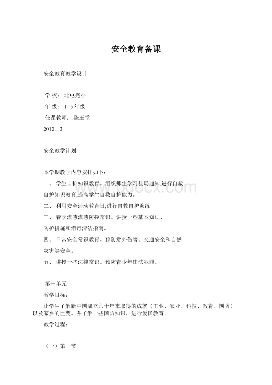 安全教育备课.docx_第1页