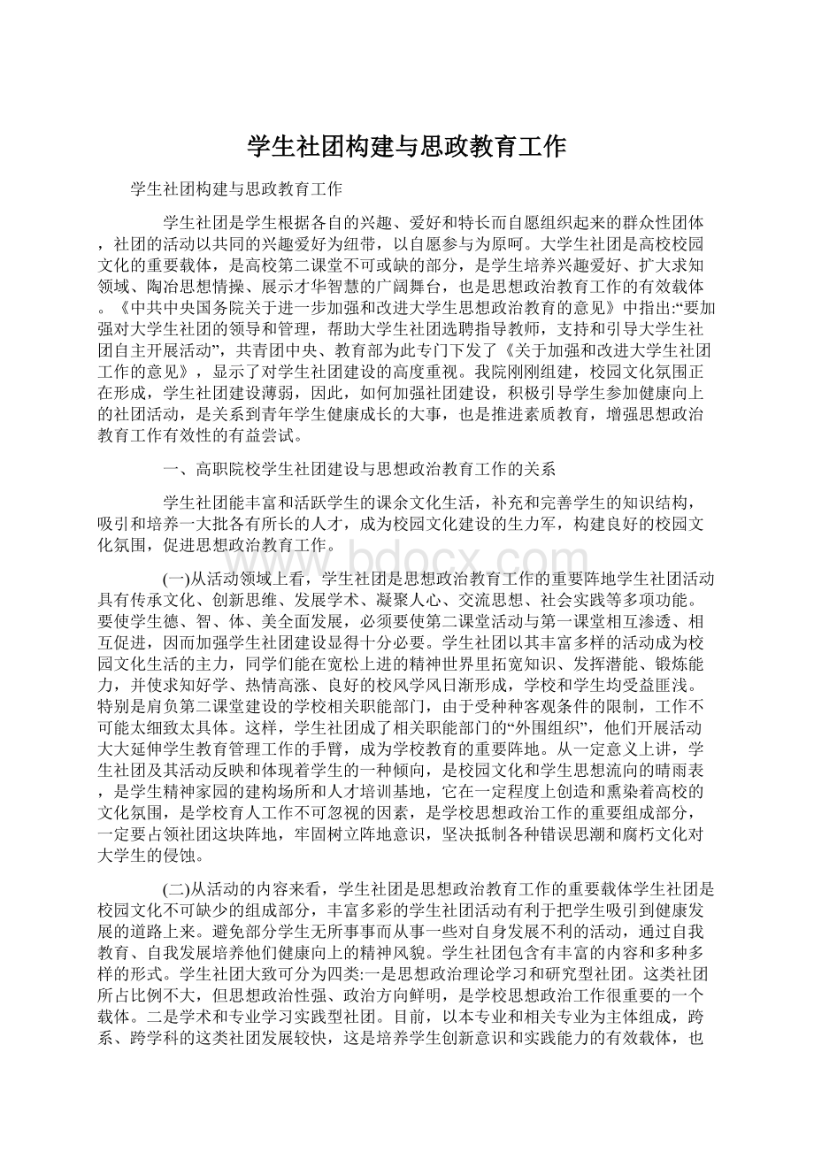 学生社团构建与思政教育工作.docx_第1页