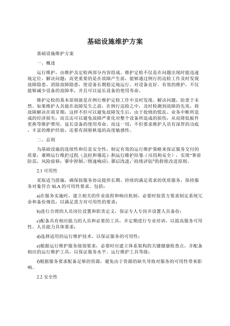 基础设施维护方案.docx