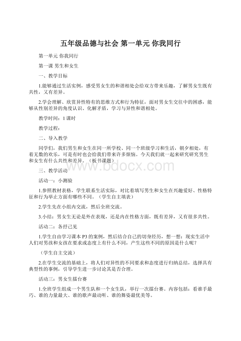 五年级品德与社会 第一单元 你我同行.docx_第1页