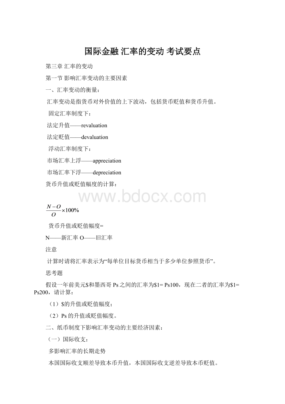 国际金融 汇率的变动 考试要点Word文档下载推荐.docx_第1页