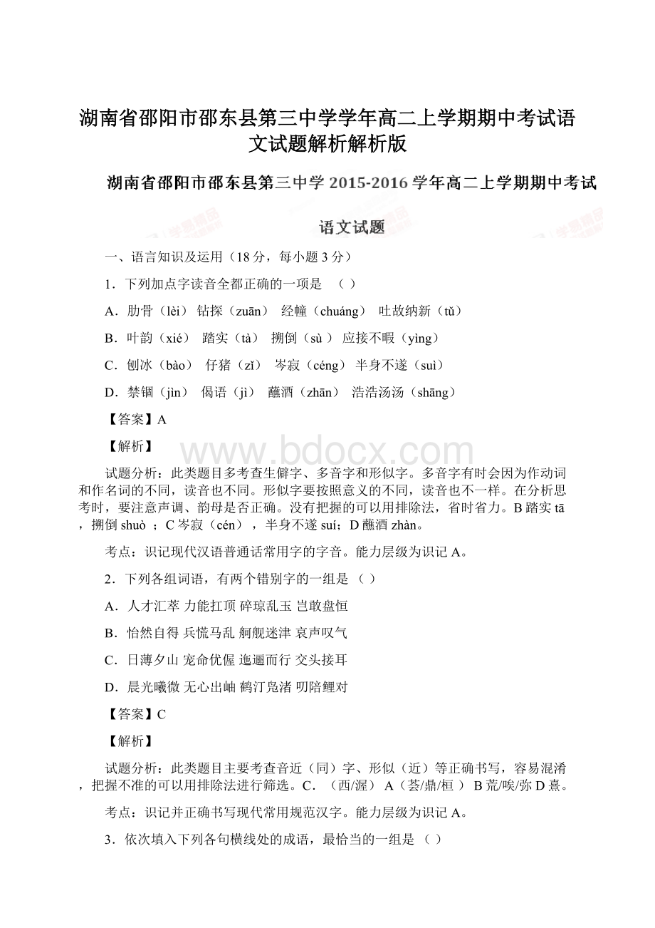 湖南省邵阳市邵东县第三中学学年高二上学期期中考试语文试题解析解析版Word格式.docx