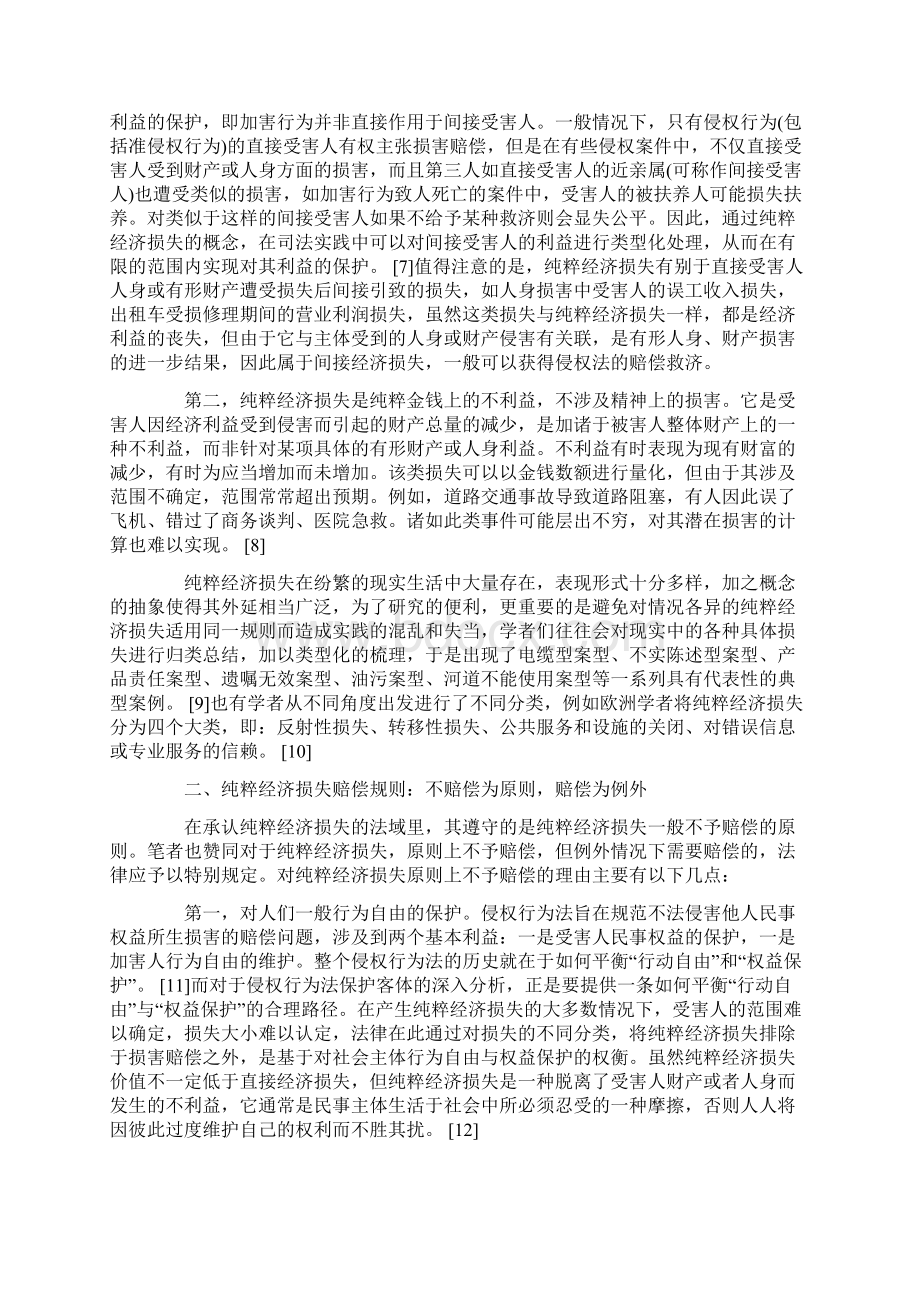 纯粹经济损失赔偿规则理论实践及立法选择.docx_第2页