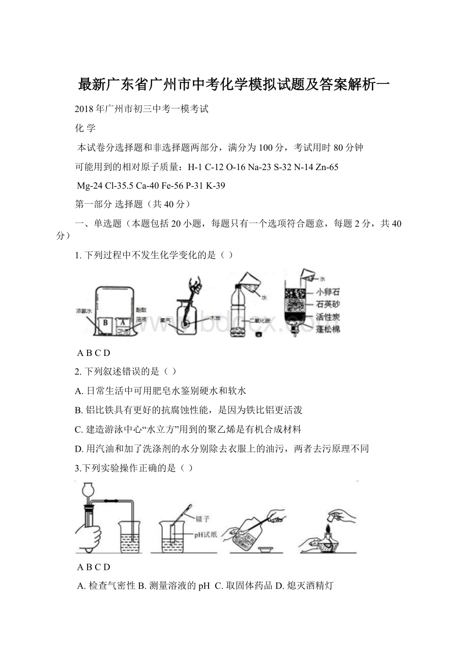 最新广东省广州市中考化学模拟试题及答案解析一Word文档格式.docx_第1页