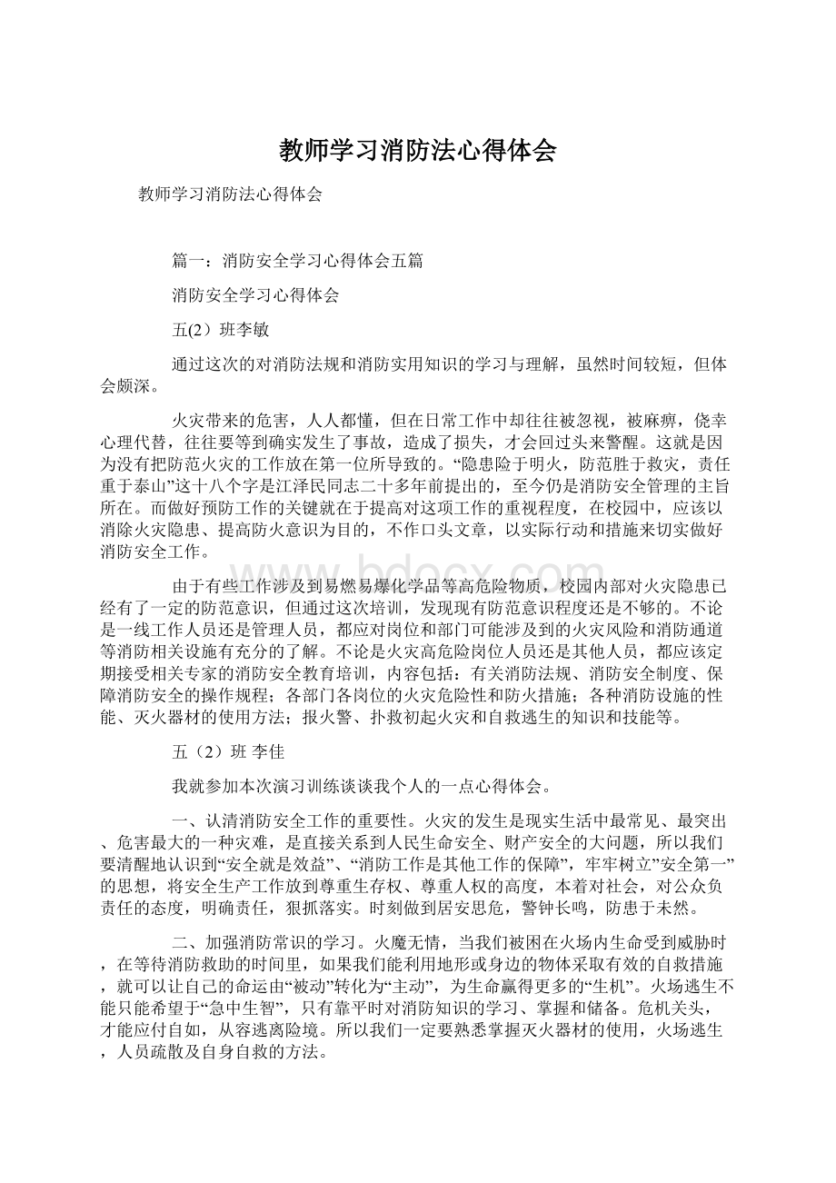 教师学习消防法心得体会Word文档格式.docx