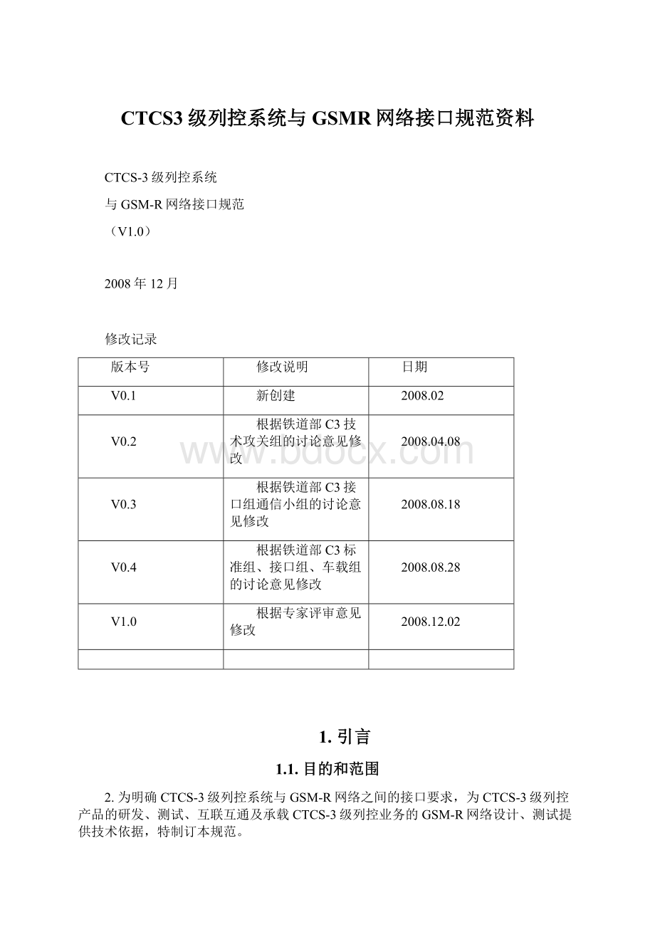 CTCS3级列控系统与GSMR网络接口规范资料文档格式.docx