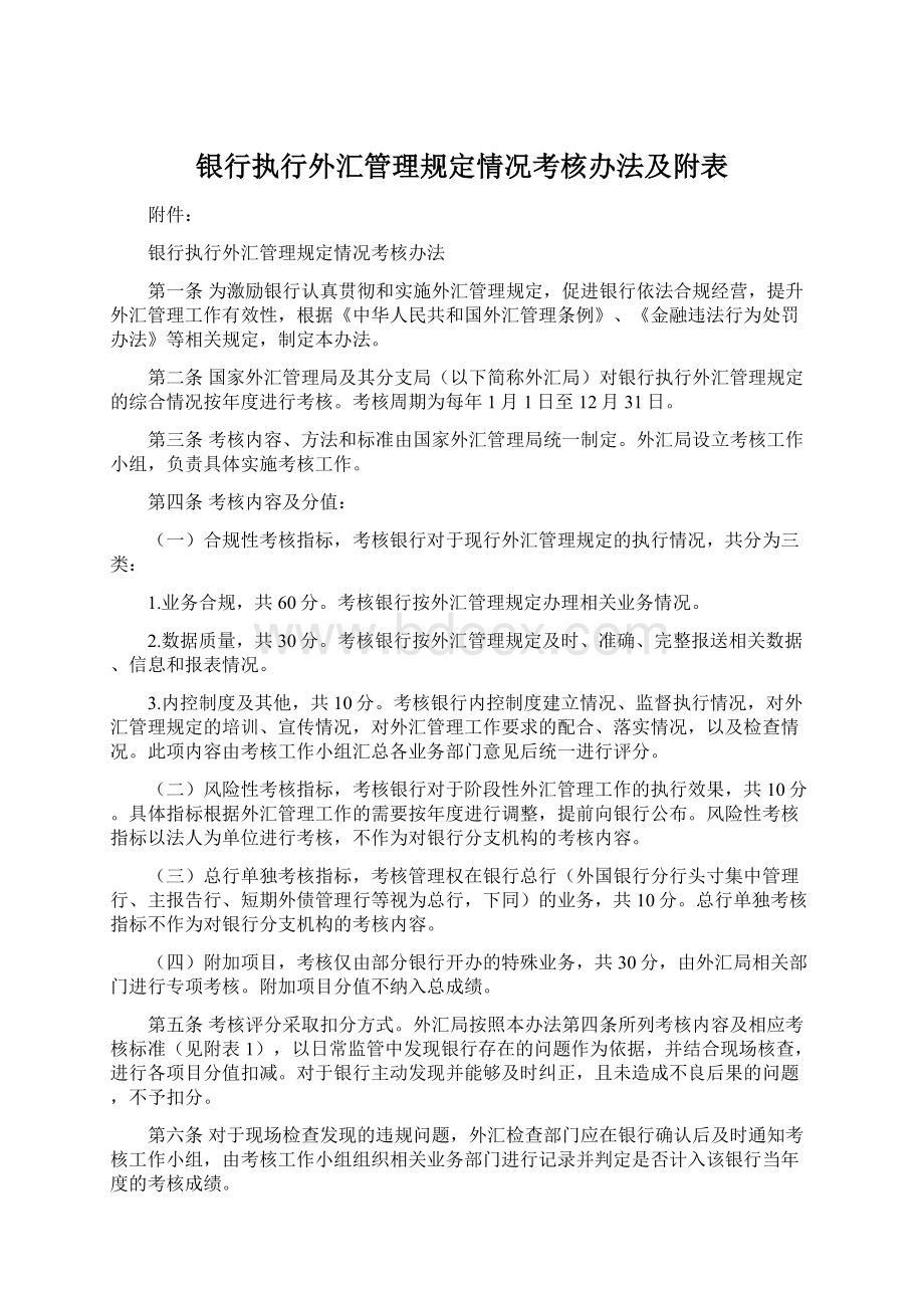 银行执行外汇管理规定情况考核办法及附表.docx_第1页