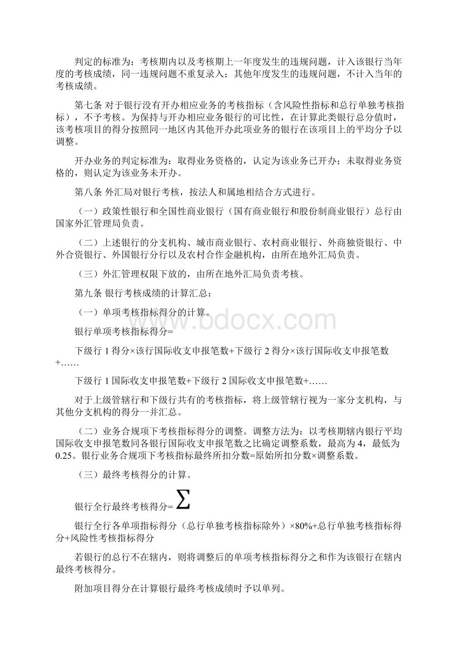 银行执行外汇管理规定情况考核办法及附表.docx_第2页