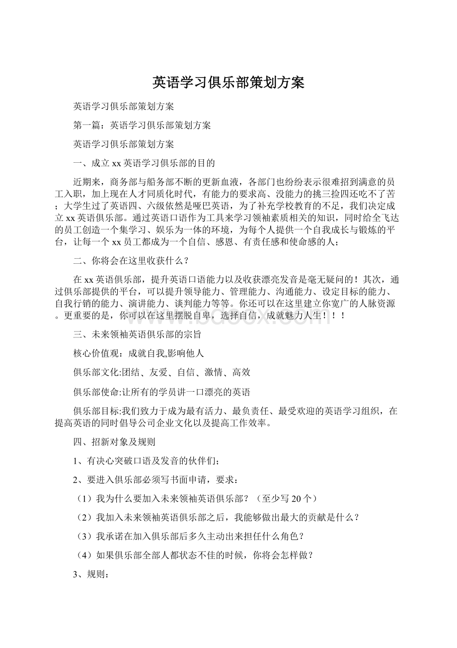 英语学习俱乐部策划方案Word文件下载.docx_第1页