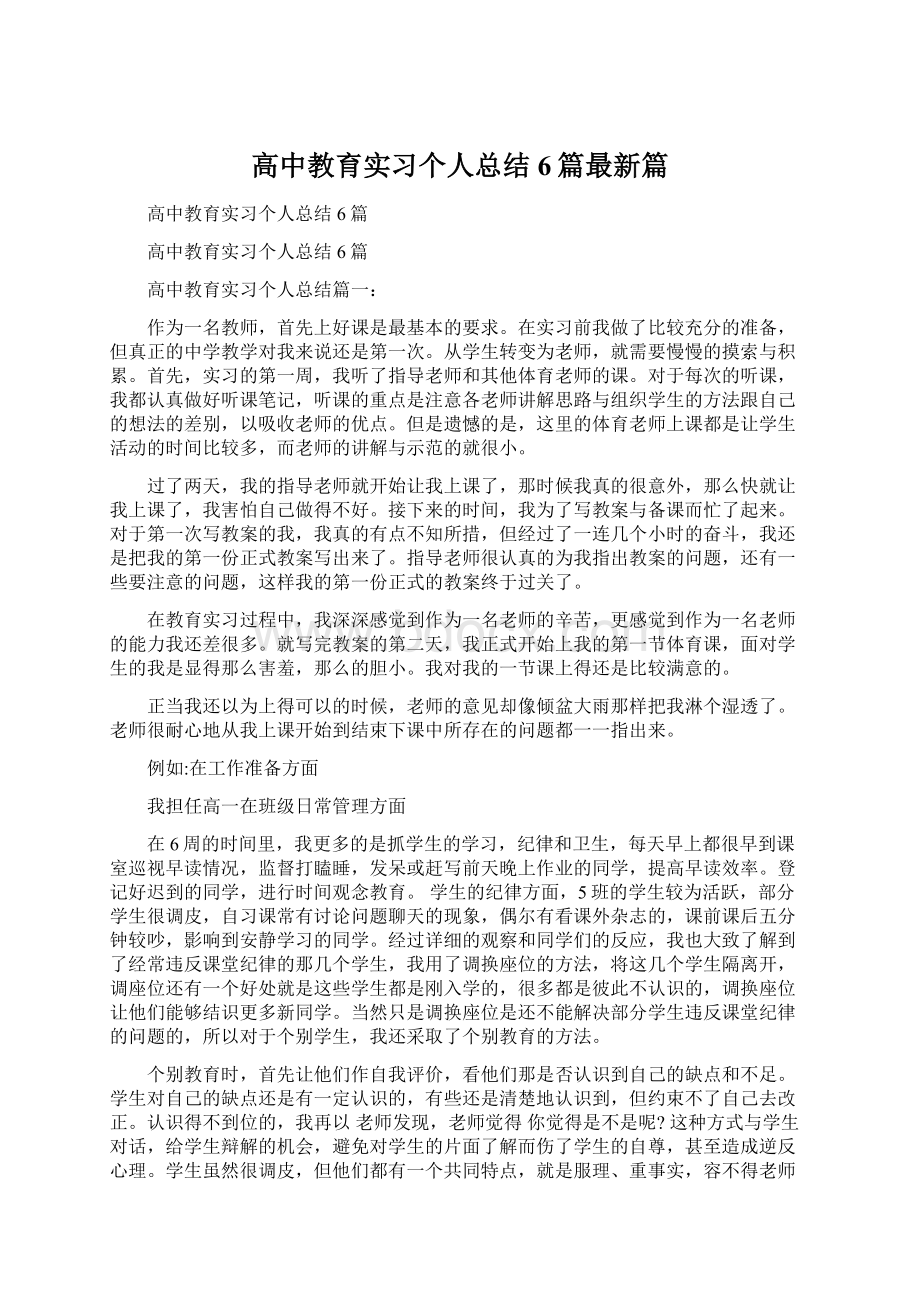 高中教育实习个人总结6篇最新篇.docx_第1页