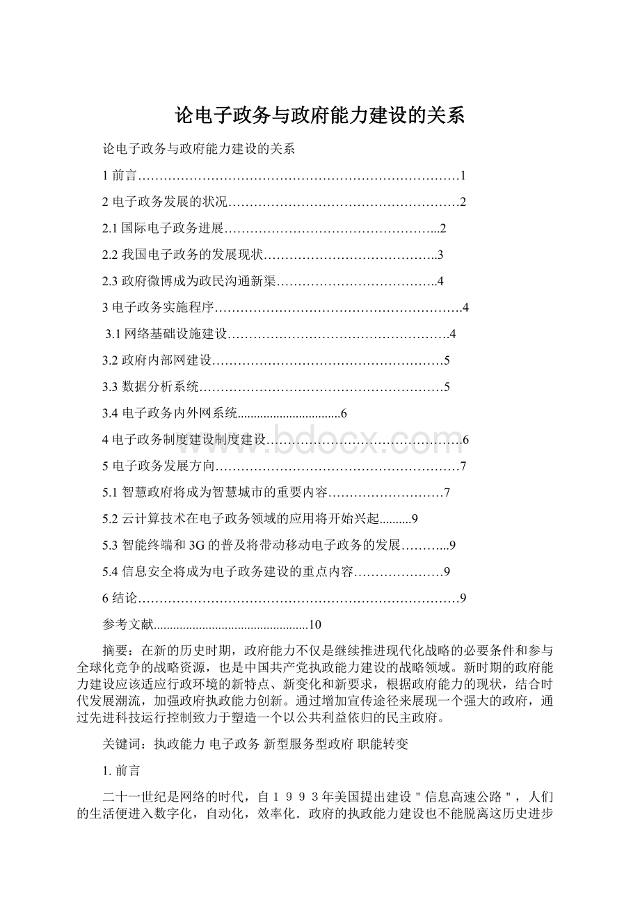 论电子政务与政府能力建设的关系Word文档格式.docx_第1页