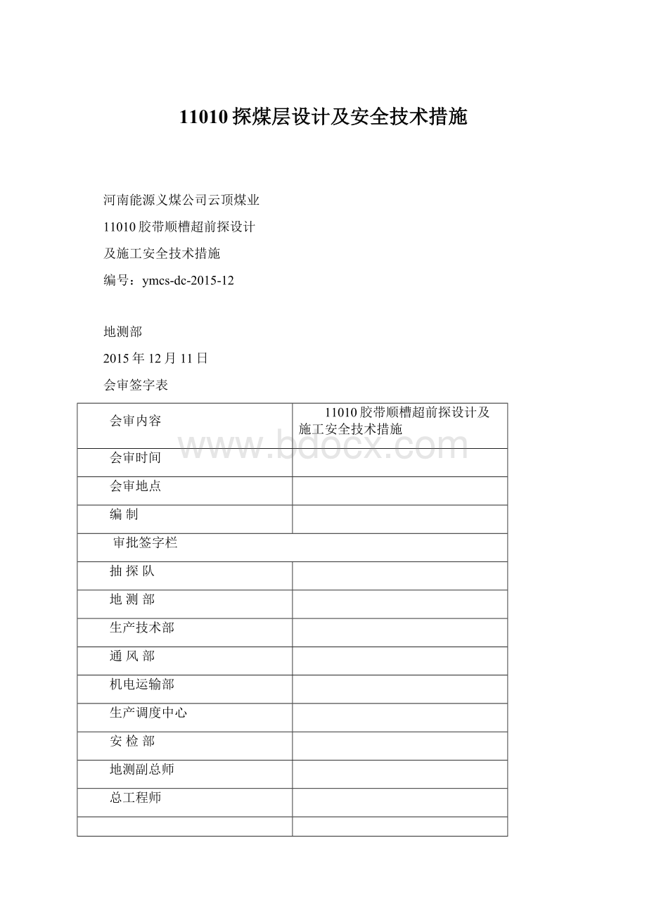 11010探煤层设计及安全技术措施文档格式.docx_第1页