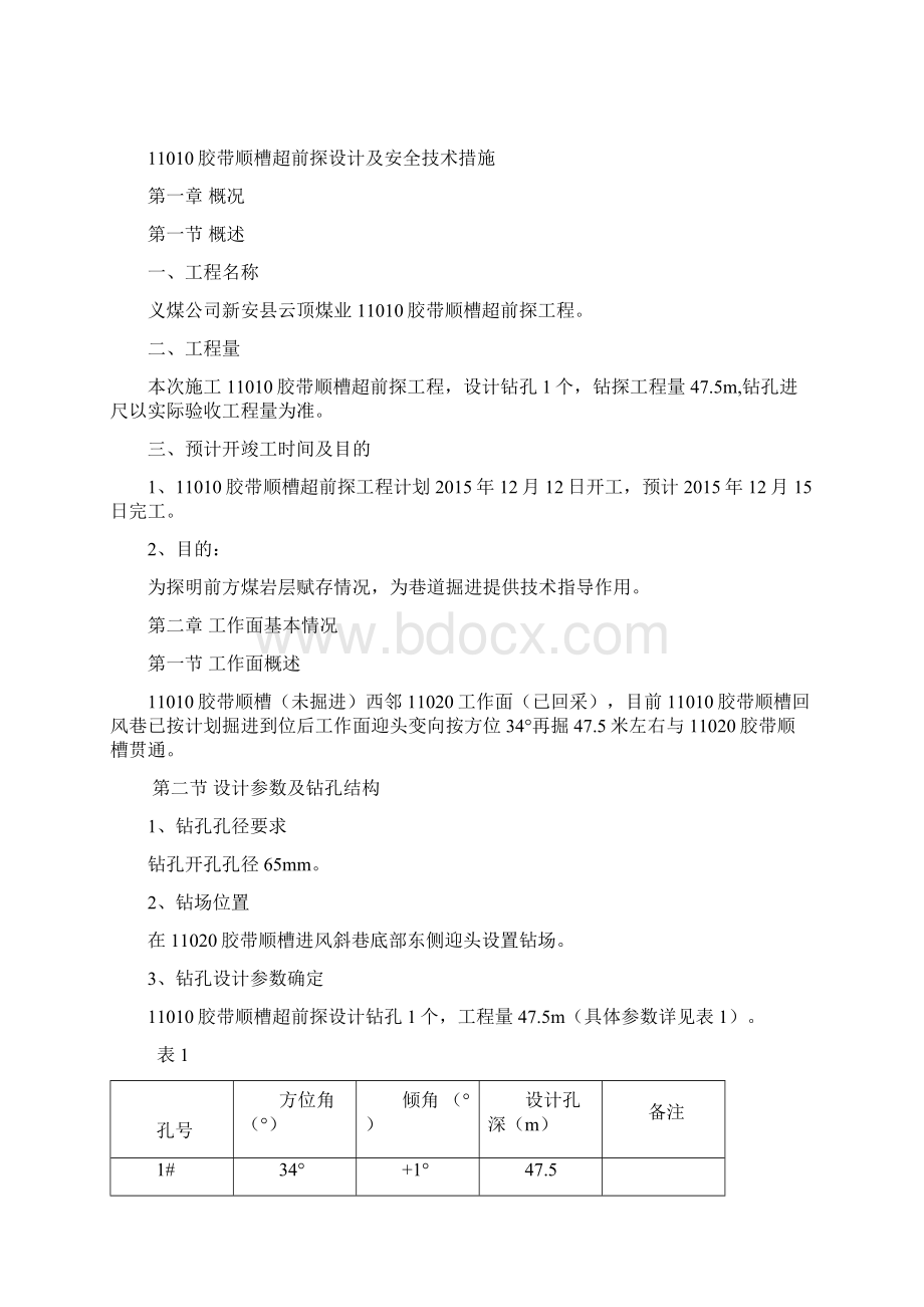 11010探煤层设计及安全技术措施文档格式.docx_第2页