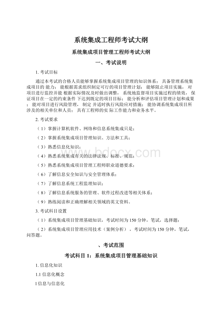 系统集成工程师考试大纲文档格式.docx_第1页