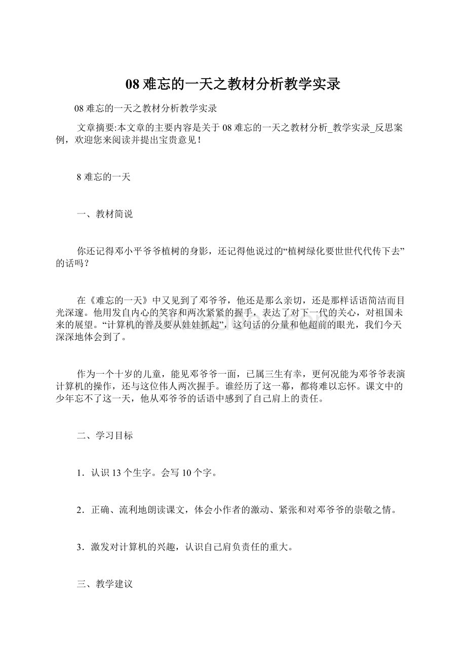 08难忘的一天之教材分析教学实录.docx_第1页