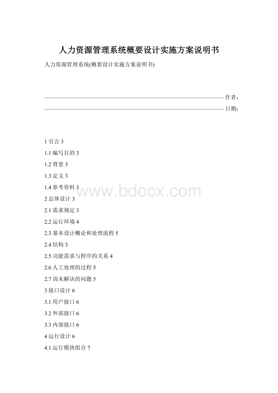 人力资源管理系统概要设计实施方案说明书.docx_第1页