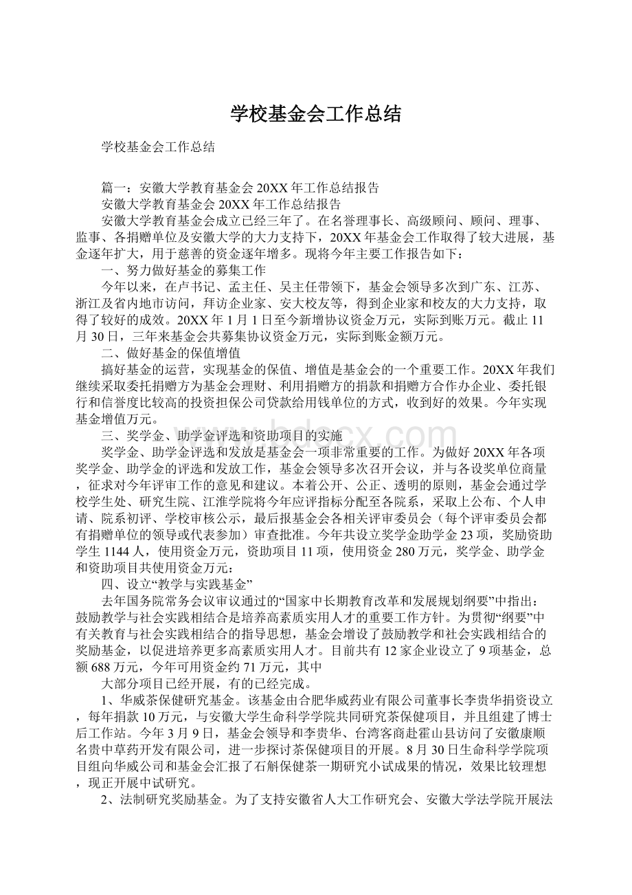 学校基金会工作总结.docx