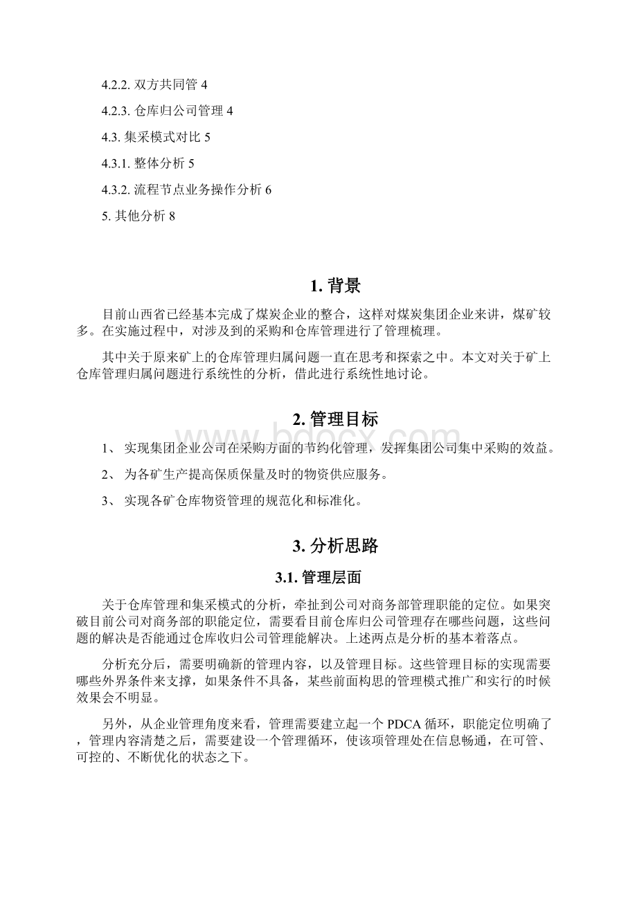 煤炭企业仓库管理归属及集采模式初步分析.docx_第3页