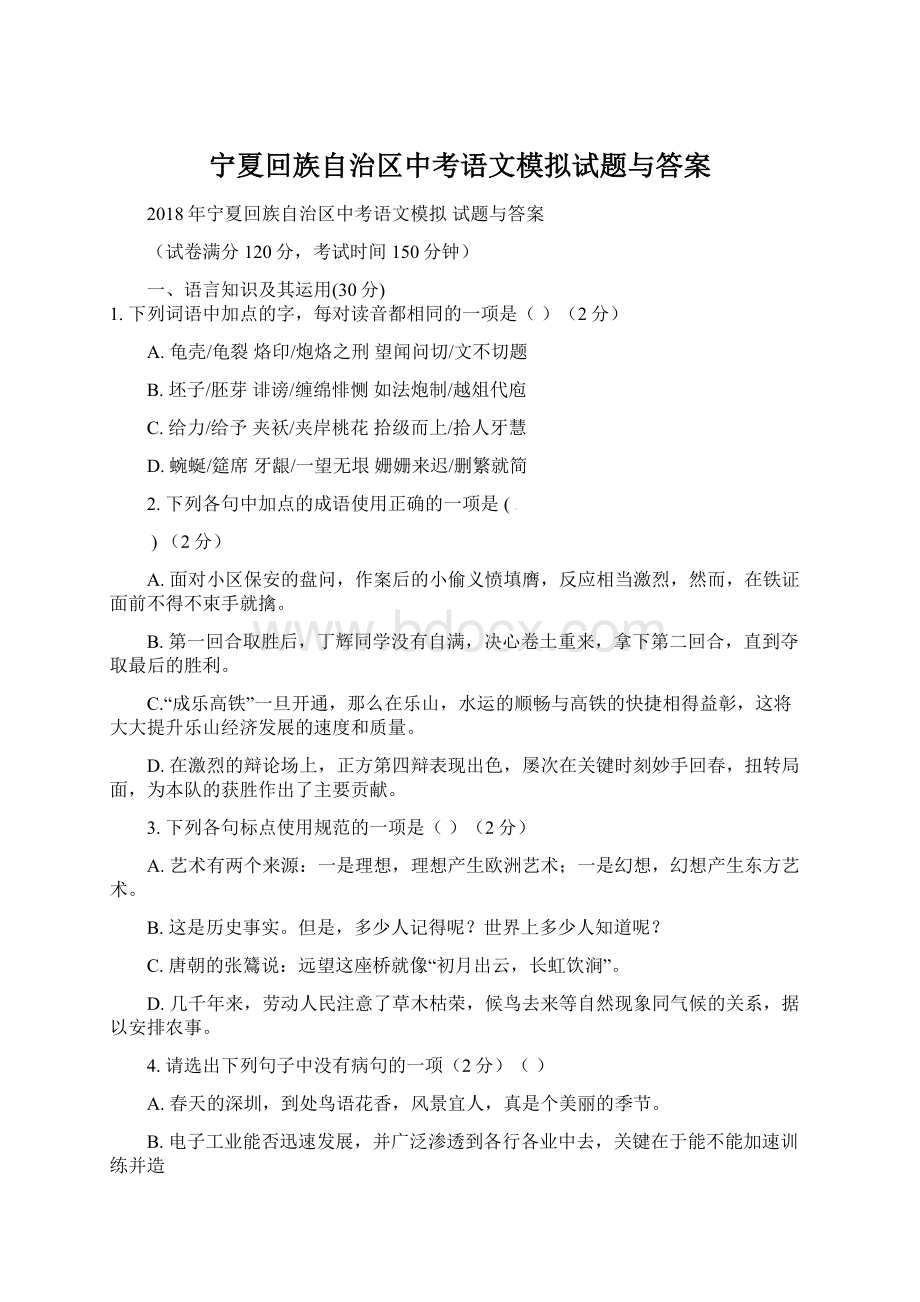 宁夏回族自治区中考语文模拟试题与答案Word下载.docx_第1页