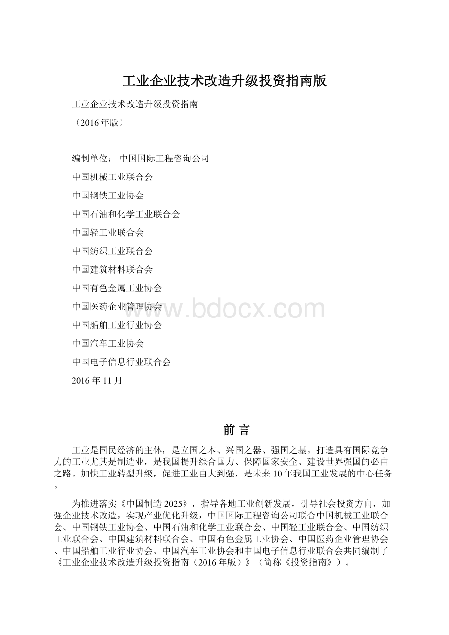 工业企业技术改造升级投资指南版.docx_第1页