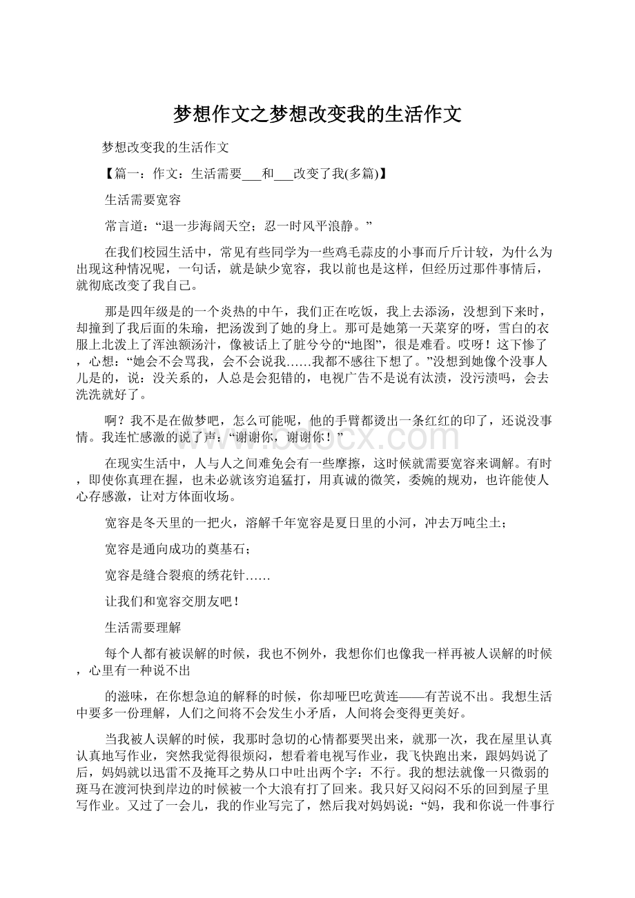 梦想作文之梦想改变我的生活作文.docx