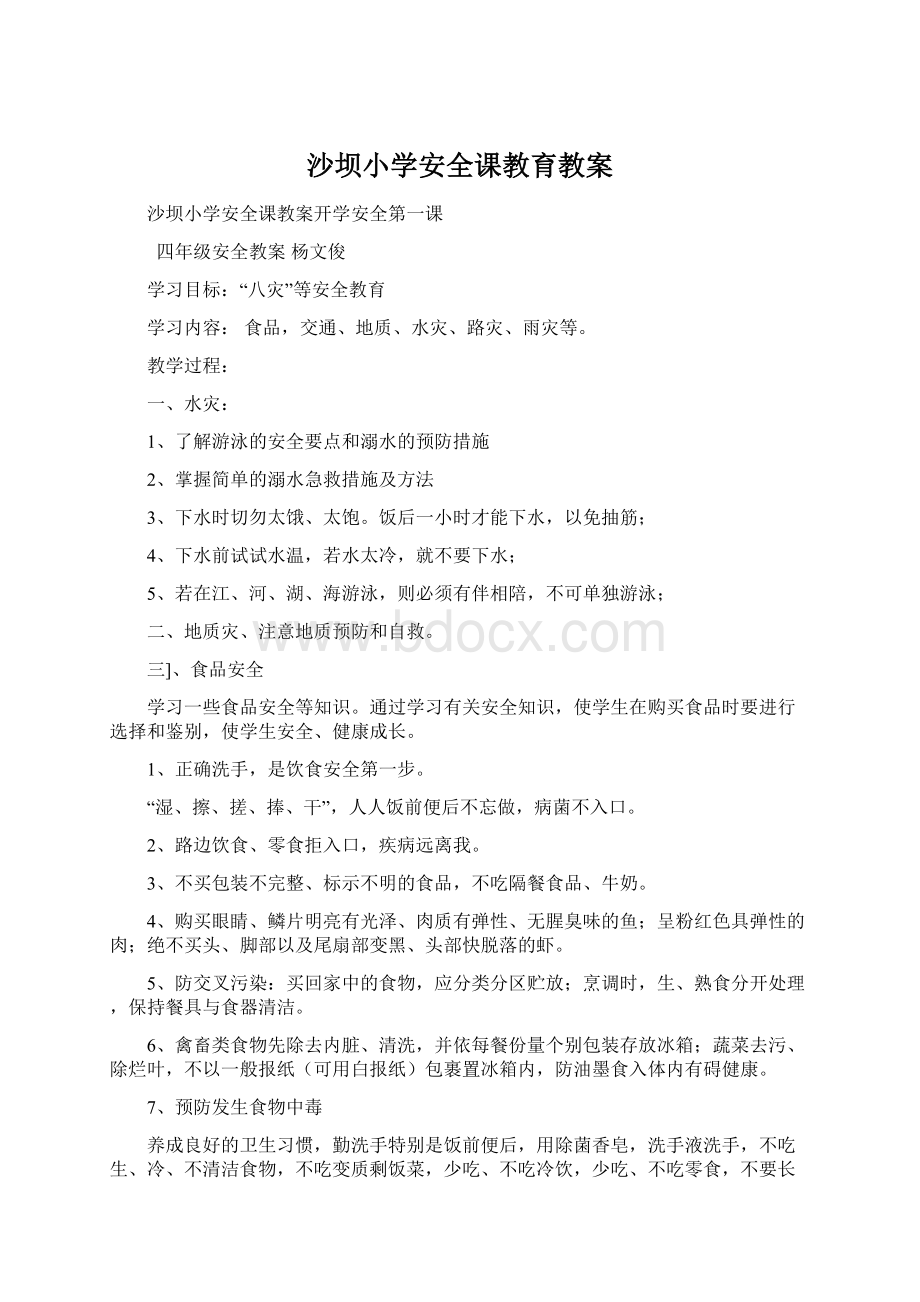 沙坝小学安全课教育教案Word格式文档下载.docx