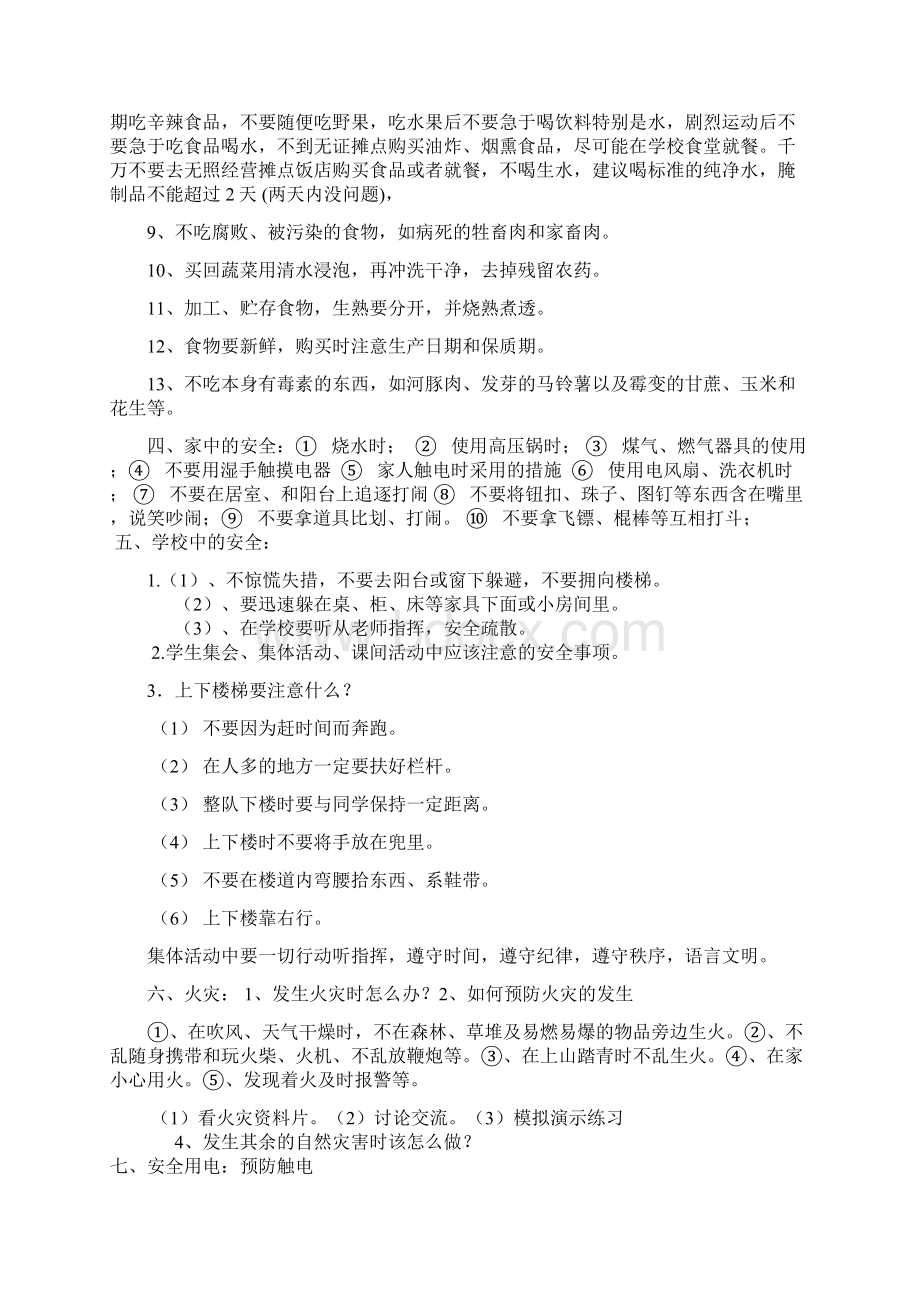 沙坝小学安全课教育教案Word格式文档下载.docx_第2页