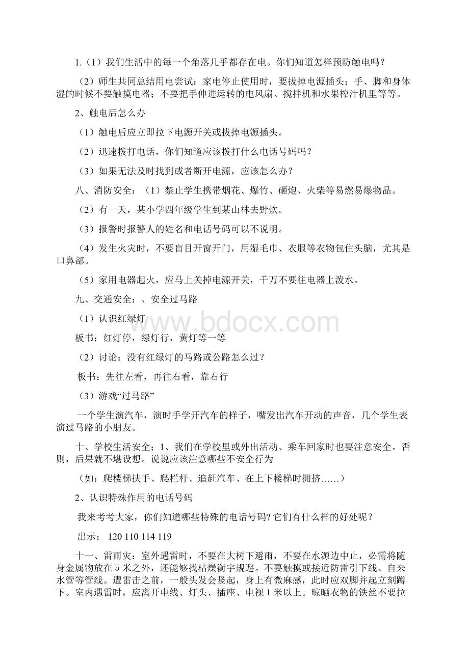 沙坝小学安全课教育教案Word格式文档下载.docx_第3页