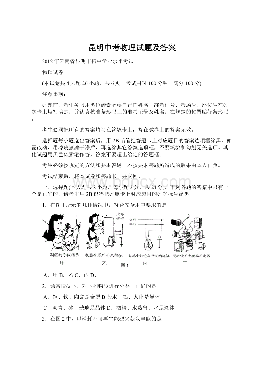 昆明中考物理试题及答案.docx_第1页