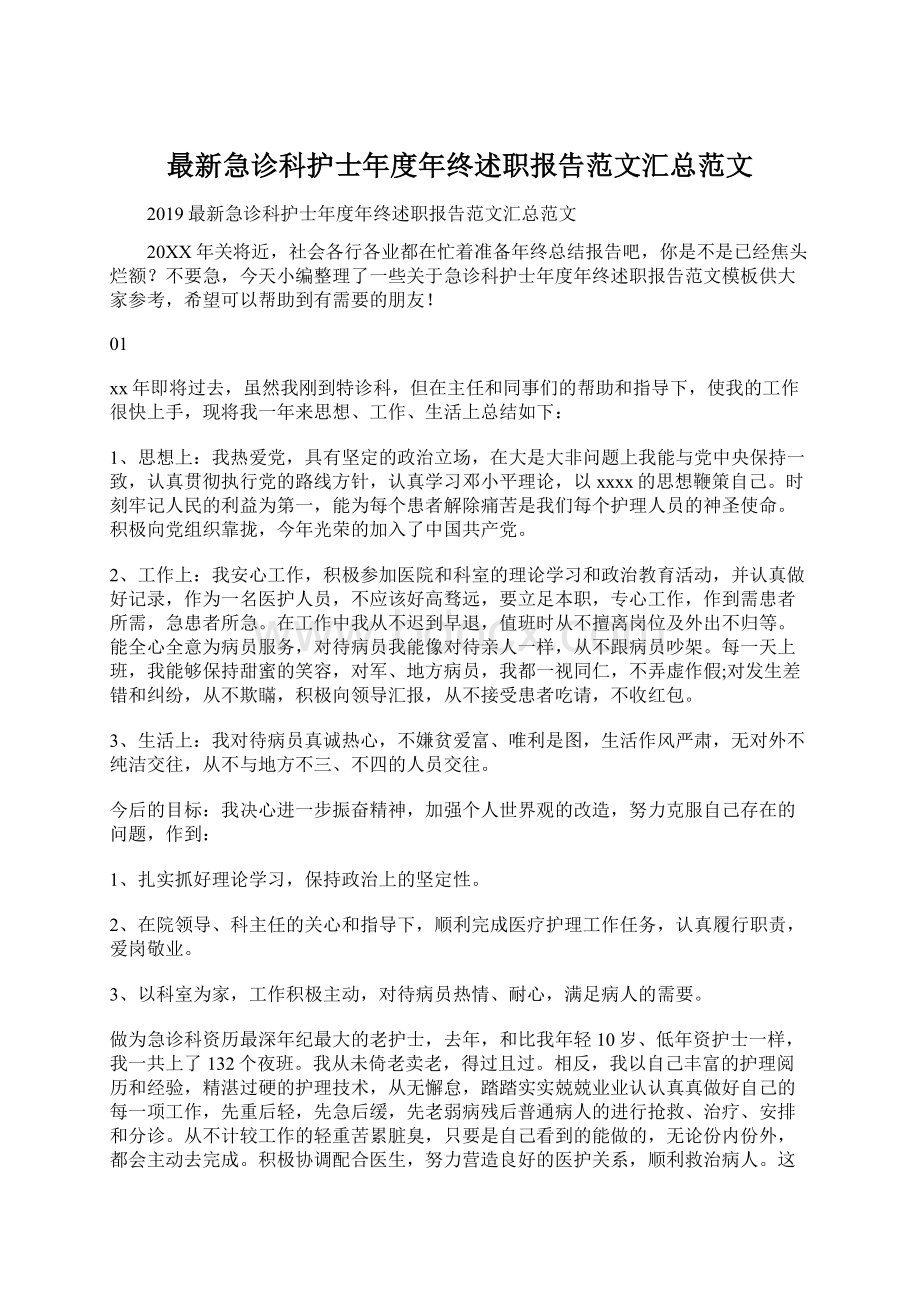 最新急诊科护士年度年终述职报告范文汇总范文.docx_第1页