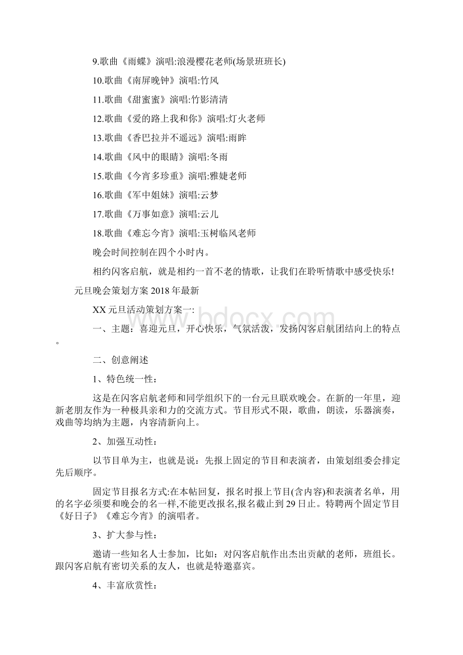 元旦晚会策划书推荐与元旦晚会策划方案最新汇编.docx_第3页