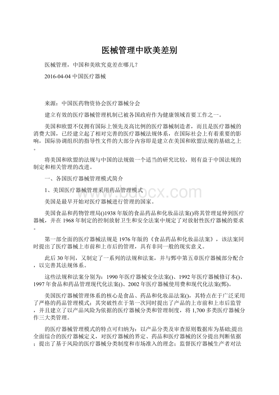 医械管理中欧美差别Word格式.docx_第1页