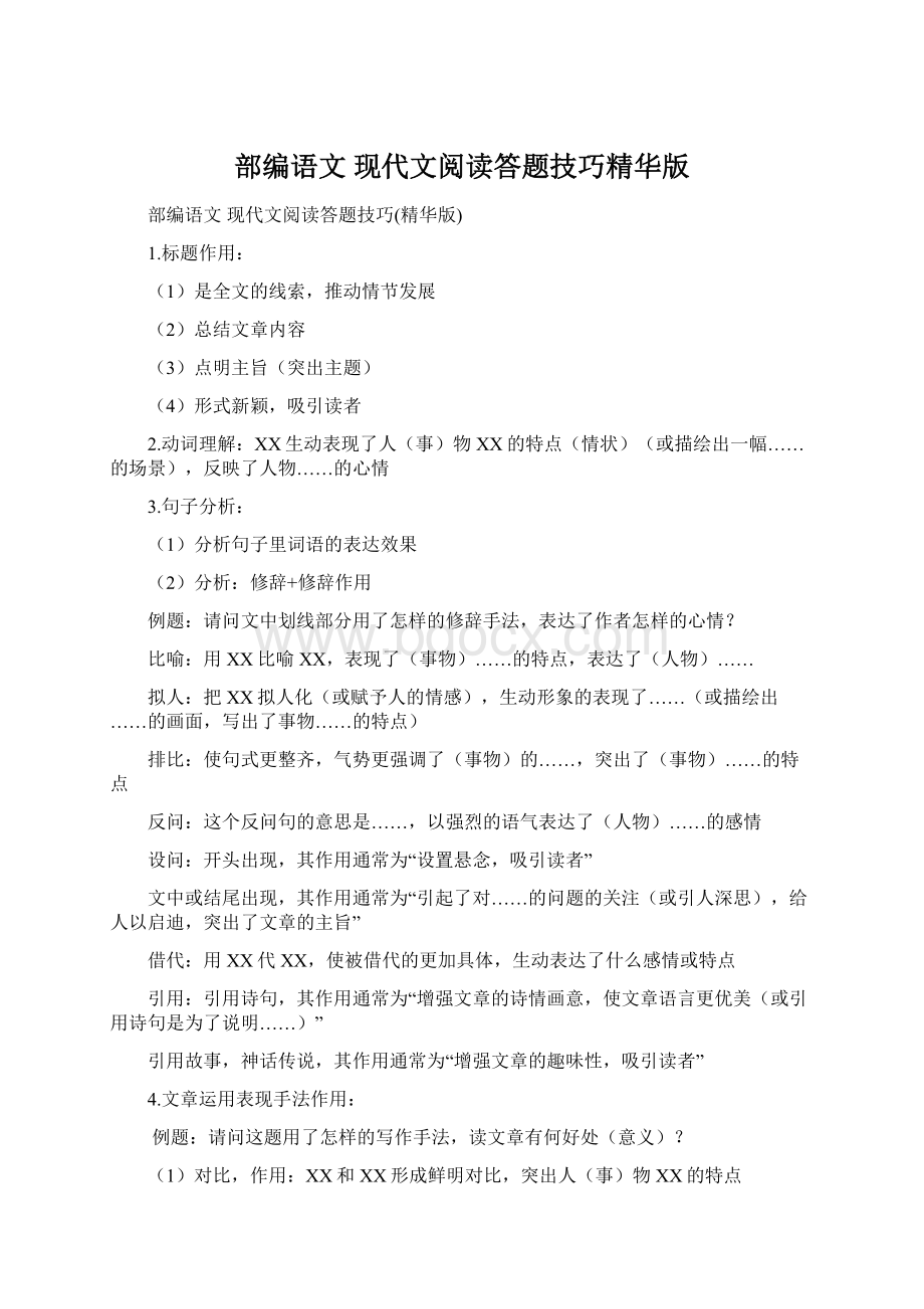 部编语文 现代文阅读答题技巧精华版.docx