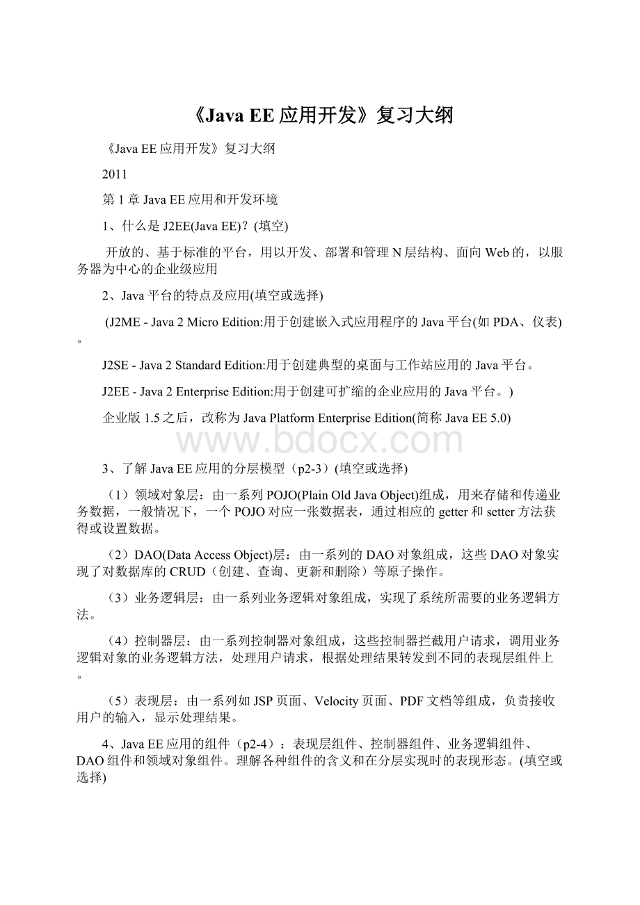 《Java EE应用开发》复习大纲Word文档下载推荐.docx