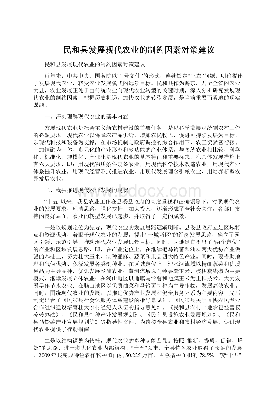 民和县发展现代农业的制约因素对策建议.docx_第1页