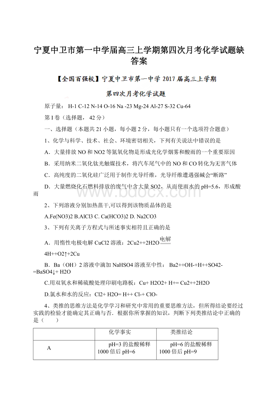 宁夏中卫市第一中学届高三上学期第四次月考化学试题缺答案.docx