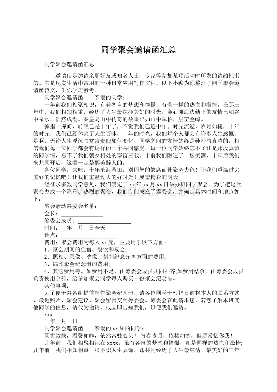 同学聚会邀请函汇总.docx_第1页