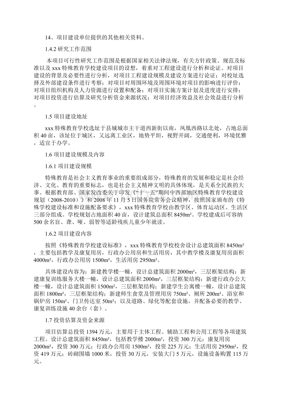 特殊教育学校建设可行性研究报告Word下载.docx_第2页