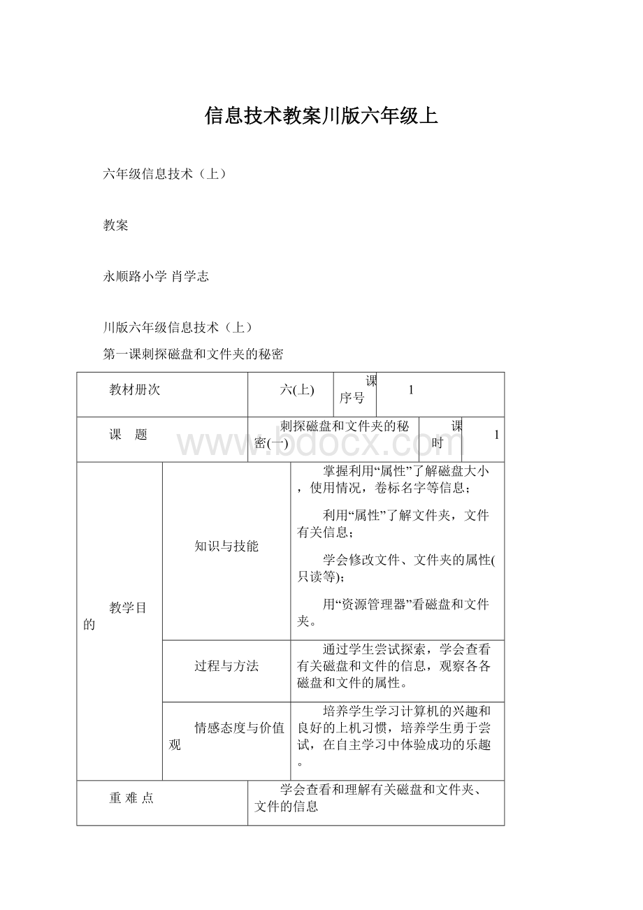 信息技术教案川版六年级上Word文档下载推荐.docx