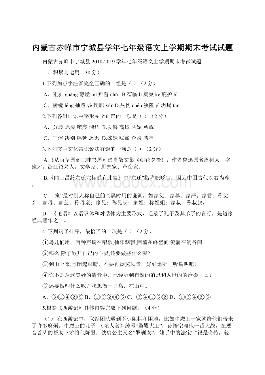 内蒙古赤峰市宁城县学年七年级语文上学期期末考试试题Word文档下载推荐.docx_第1页