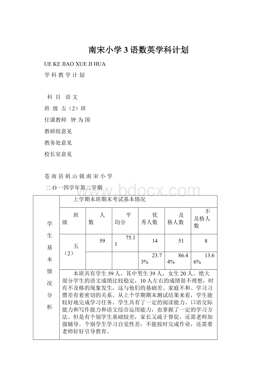 南宋小学3语数英学科计划Word格式文档下载.docx