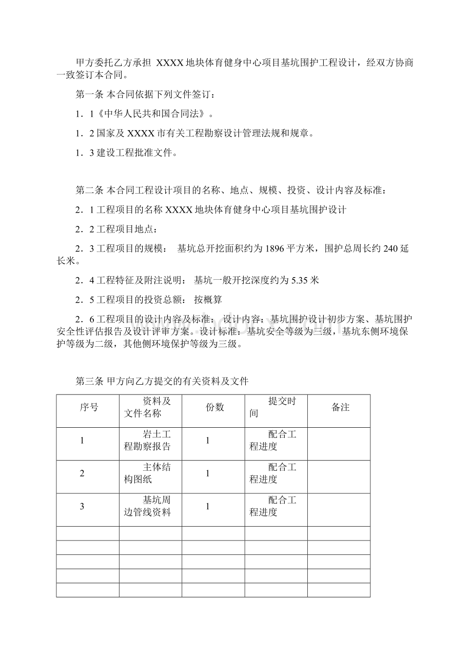 最新完美版xx地产集团xx地块体育健身中心项目基坑围护设计合同.docx_第2页