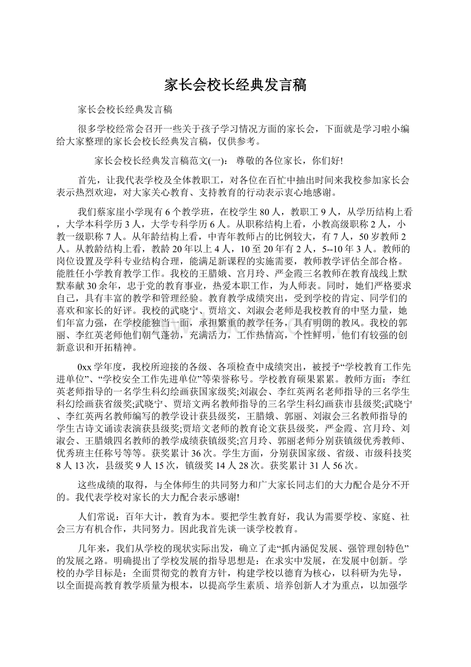 家长会校长经典发言稿.docx_第1页