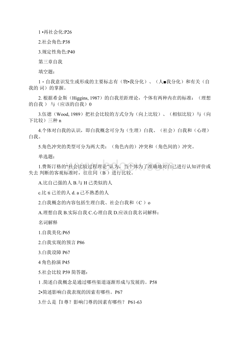 《社会心理学》行政管理专业期末复习指导doc.docx_第3页